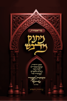 מתוק מדבש (1) מתוק מדבש - חומש בראשית