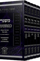 משנה כפשוטה - סט