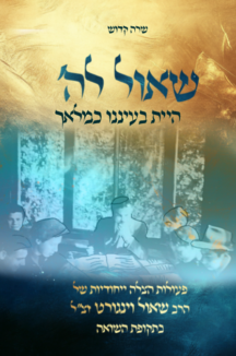 שאול לה שטוח שאול לה'