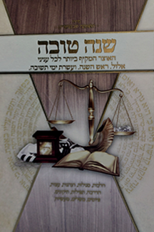 שנה טובה סט שטוח שנה טובה - אוצר מקיף לענייני אלול ור"ה