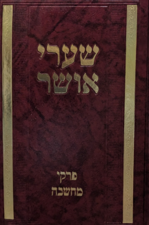 שערי אושר copy שערי אושר - פרקי מחשבה