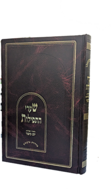 שערי התפילות - יום כיפור