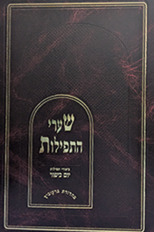 שערי התפילות copy שערי התפילות - יום כיפור
