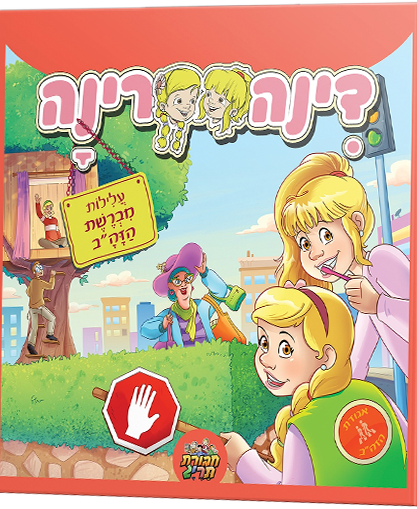 דינה רינה - עלילות מברשת הזהב (קומיקס תריג)