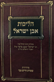 הליכות אבן ישראל copy הליכות אבן ישראל - אורח חיים