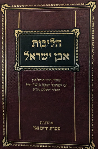 הליכות אבן ישראל - אורח חיים