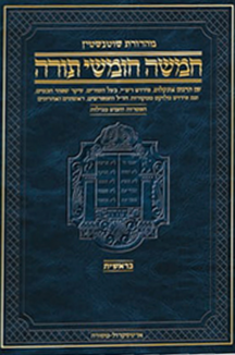 חומש לקט מפרשים copy חומש ארטסקרול עם לקט מפרשים - סט