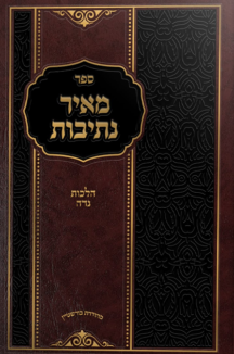 מאיר נתיבות copy מאיר נתיבות - הלכות נדה