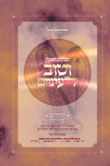 מתוק האור הלל שטוח ומתוק האור וטוב לעיניים - תהלים/פרקי הלל