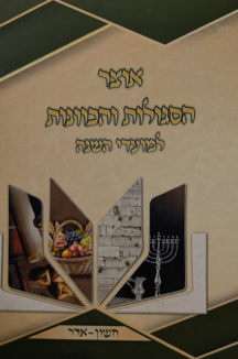 אוצר הסגולות copy אוצר הסגולות והכוונות למועדי השנה (חשון-אדר)