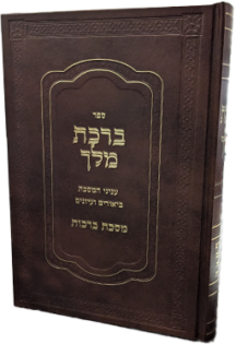ברכת מלך - מסכת ברכות