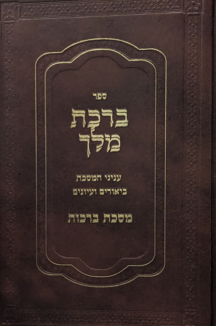 ברכת מלך copy ברכת מלך - מסכת ברכות