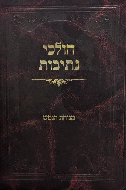 הולכי נתיבות - מנוחת הנפש