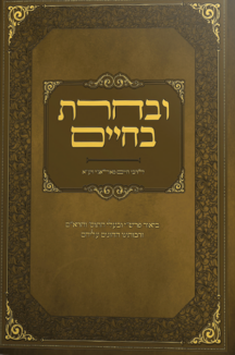 ובחרת בחיים שטוח ובחרת בחיים לרבי חיים פלאג'י זיע"א