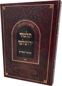 תלמוד ירושלמי מבואר ומפורש – מסכת שבת