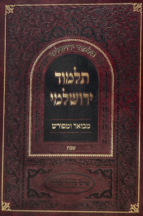 תלמוד ירושלמי מבואר ומפורש – מסכת שבת