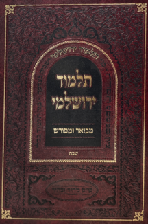 תלמוד ירושלמי מבואר ומפורש – מסכת שבת