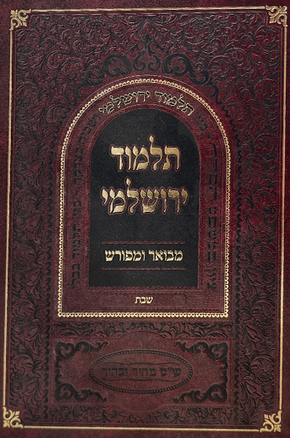 תלמוד ירושלמי מבואר ומפורש – מסכת שבת