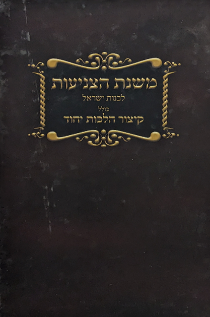 משנת הצניעות