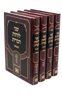 שני לוחות הברית המבואר שני לוחות הברית המבואר