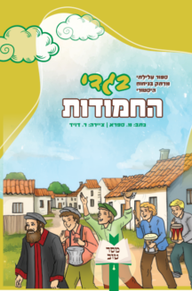 בגדי החמודות כריכה בגדי החמודות