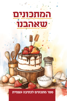 המתכונים שאהבנו חדש שטוח המתכונים שאהבנו