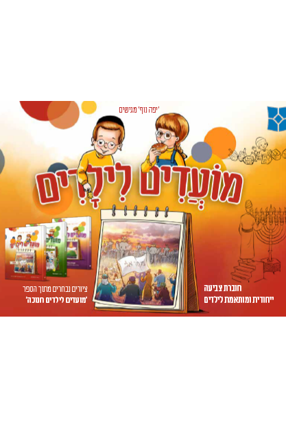 מועדים לילדים חנוכה - חוברת צביעה
