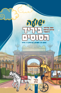 ישועה ביריד הסוסים כריכה ישועה ביריד הסוסים