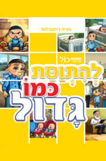להתווסת גם אני יכול להתווסת כמו גדול