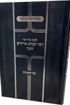 לקט פירושי רבי אייזיק חבר - על התורה