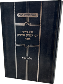 לקט פירושי רבי אייזיק חבר - על התורה