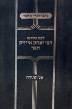 לקט פירושי רבי אייזיק חבר - על התורה
