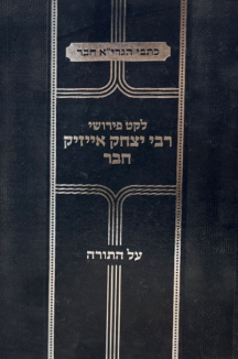 לקט פרושי copy לקט פירושי רבי אייזיק חבר - על התורה
