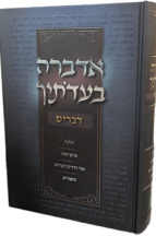 אדברה בעדותיך - חומש דברים