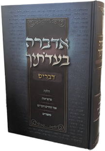 אדברה בעדותיך - חומש דברים