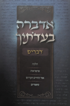 אדברה בעדותיך - חומש דברים