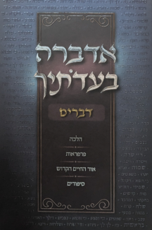 אדברה בעדותיך copy אדברה בעדותיך - חומש דברים