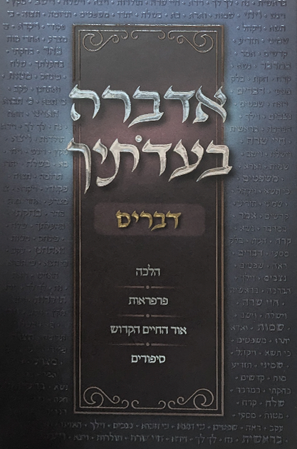 אדברה בעדותיך - חומש דברים