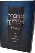 אדברה בעדותיך - חומש בראשית