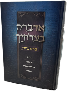 אדברה בעדותיך - חומש בראשית