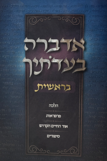 אדברה בעדותיך - חומש בראשית