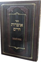 אוצרות חיים לרבנו חיים ויטאל ז"ל עם ביאור פתח לאוצר