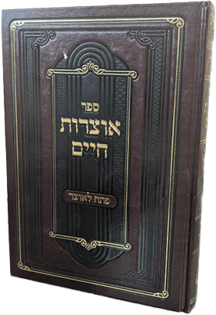 אוצרות חיים לרבנו חיים ויטאל ז"ל עם ביאור פתח לאוצר