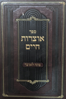 אוצרות חיים לרבנו חיים ויטאל ז"ל עם ביאור פתח לאוצר