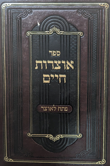 אוצרות חיים לרבנו חיים ויטאל ז"ל עם ביאור פתח לאוצר