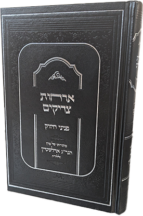 אורחות צדיקים - פניני החיזוק מהגרי"ג אדלשטיין