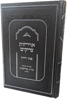 אורחות צדיקים - פניני החיזוק מהגרי"ג אדלשטיין