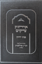 אורחות צדיקים - פניני החיזוק מהגרי"ג אדלשטיין