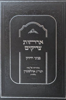 אורחות צדיקים - פניני החיזוק מהגרי"ג אדלשטיין