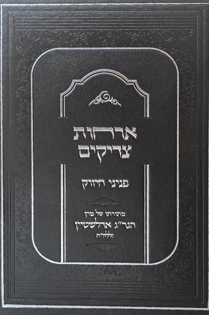 אורחות צדיקים - פניני החיזוק מהגרי"ג אדלשטיין